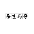 殺生與奪 殺生與奪