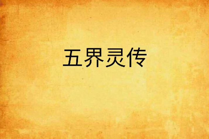 五界靈傳 五界靈傳