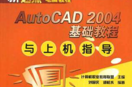 AutoCAD 2004基礎教程與上機指導