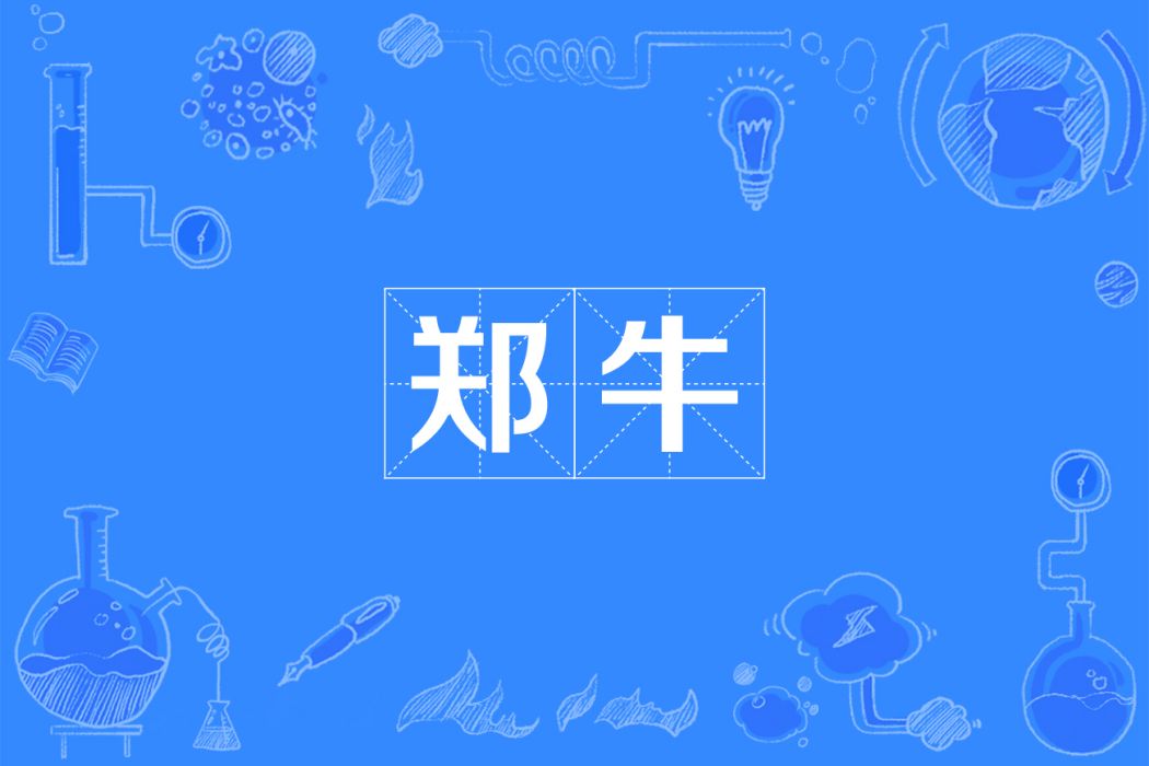 鄭牛 鄭牛