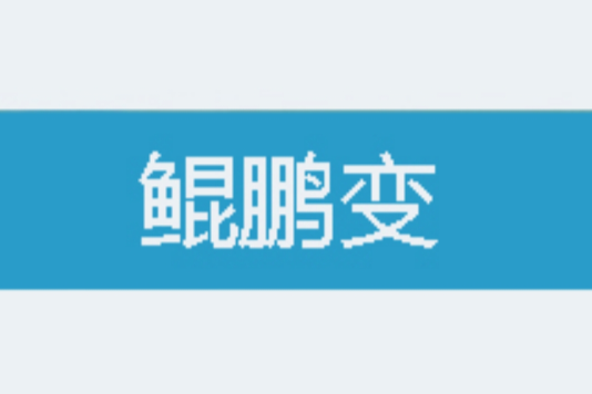 鯤鵬變