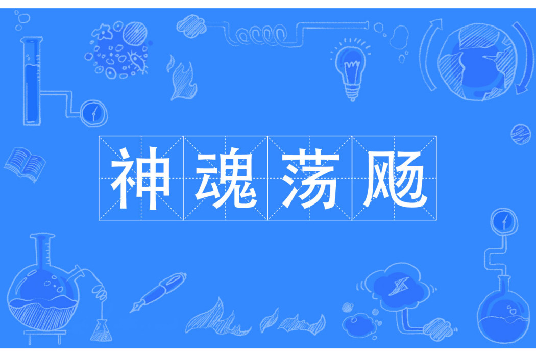 神魂盪颺 神魂盪颺