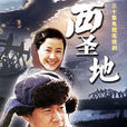 西聖地(2006年苗月執導電視劇) 西聖地(2006年苗月執導電視劇)