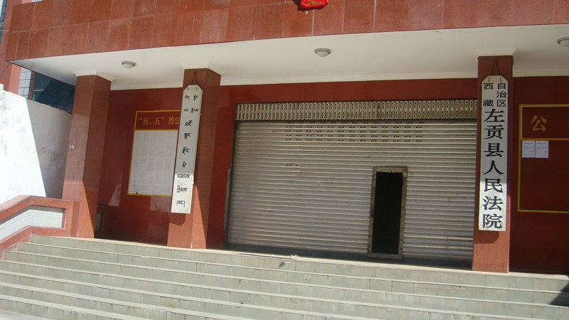 西藏昌地市左貢縣人民法院