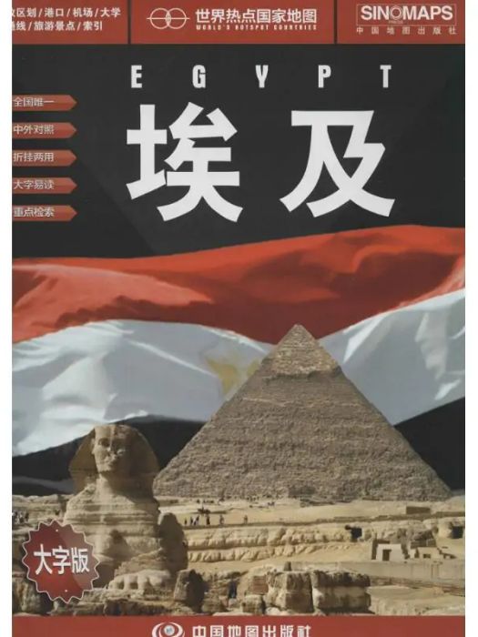 埃及(2014年中國地圖出版社出版的圖書) 埃及(2014年中國地圖出版社出版的圖書)