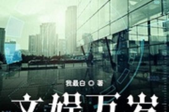 文娛萬歲 文娛萬歲