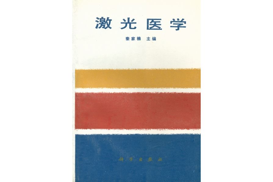 雷射醫學(1988年科學出版社出版的圖書) 雷射醫學(1988年科學出版社出版的圖書)