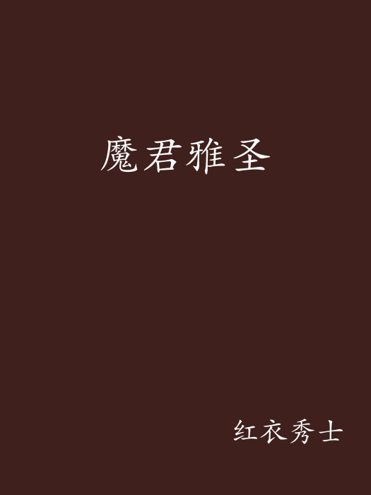 魔君雅聖 魔君雅聖