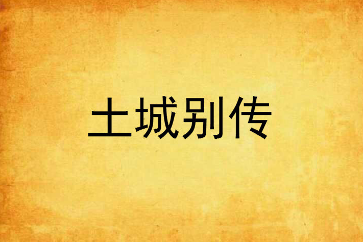 土城別傳