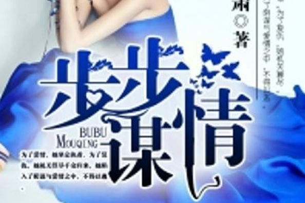 步步謀情 步步謀情