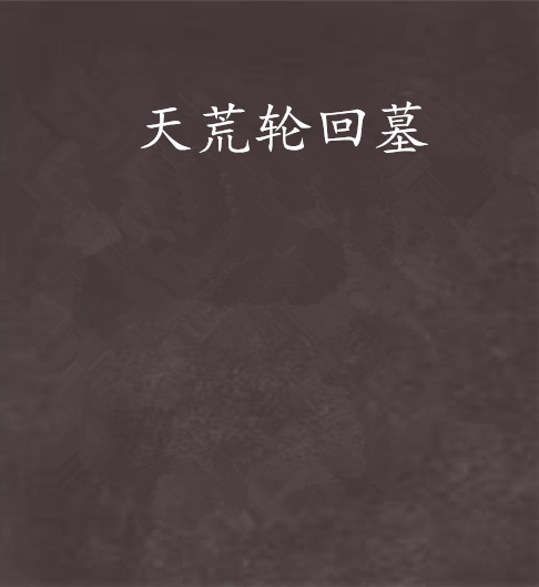 天荒輪迴墓 天荒輪迴墓