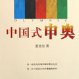 中國式申奧 中國式申奧