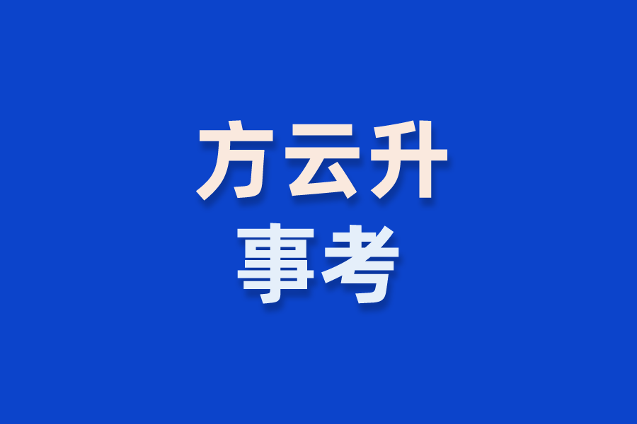 方雲升事考