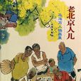 老北京人兒 老北京人兒
