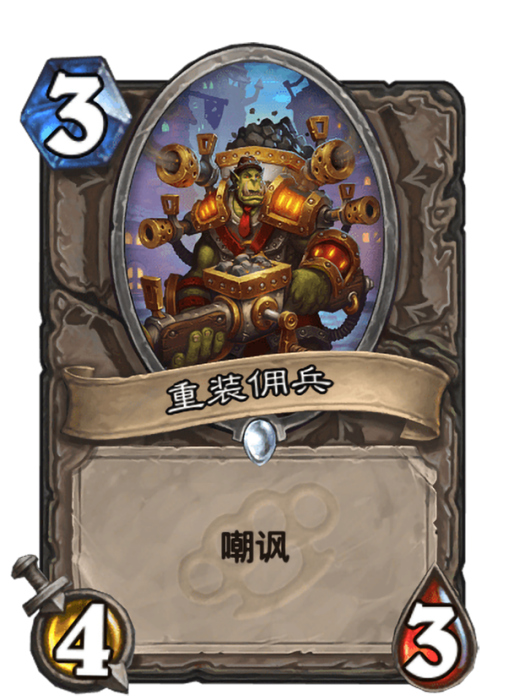 重裝傭兵(卡牌遊戲《爐石傳說》中的卡牌) 重裝傭兵(卡牌遊戲《爐石傳說》中的卡牌)