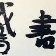 換鵝書會 換鵝書會
