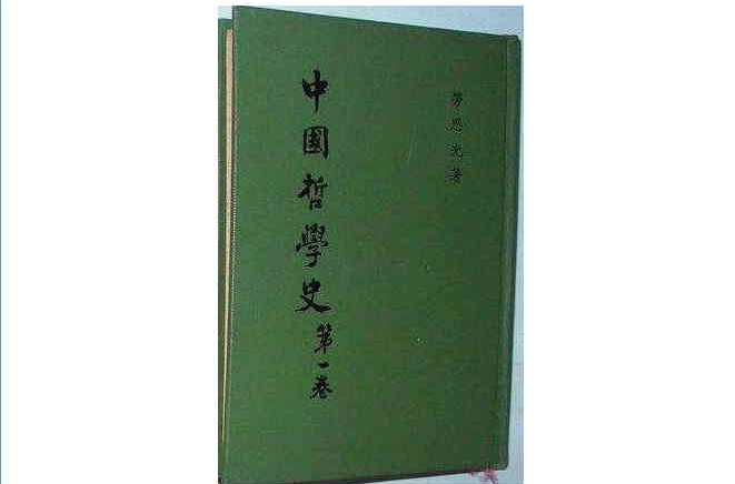 中國哲學史（四冊）