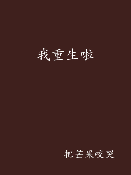 我重生啦 我重生啦