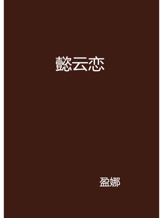 懿雲戀 懿雲戀