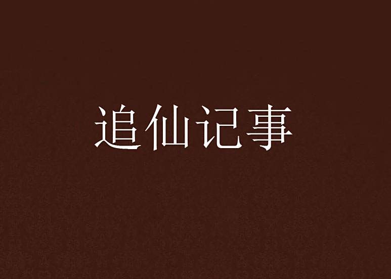 追仙記事 追仙記事