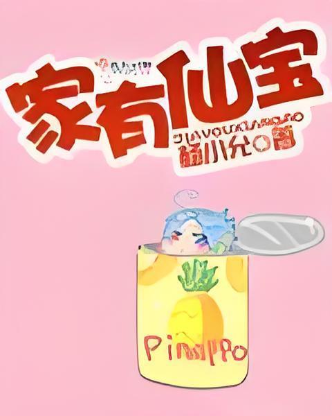 家有仙寶 家有仙寶
