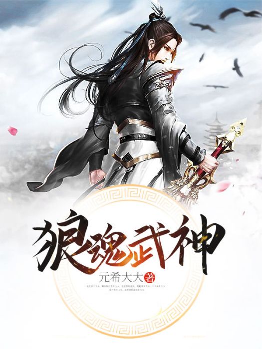 狼魂武神 狼魂武神