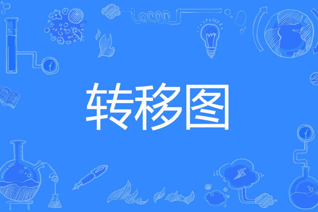 轉移圖 轉移圖