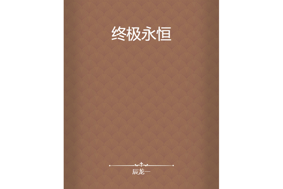 終極永恆 終極永恆