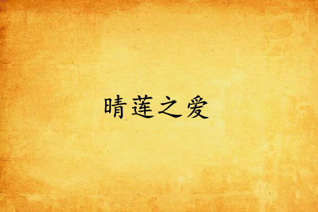 晴蓮之愛