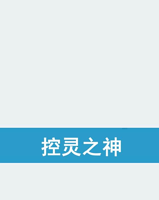 控靈之神 控靈之神