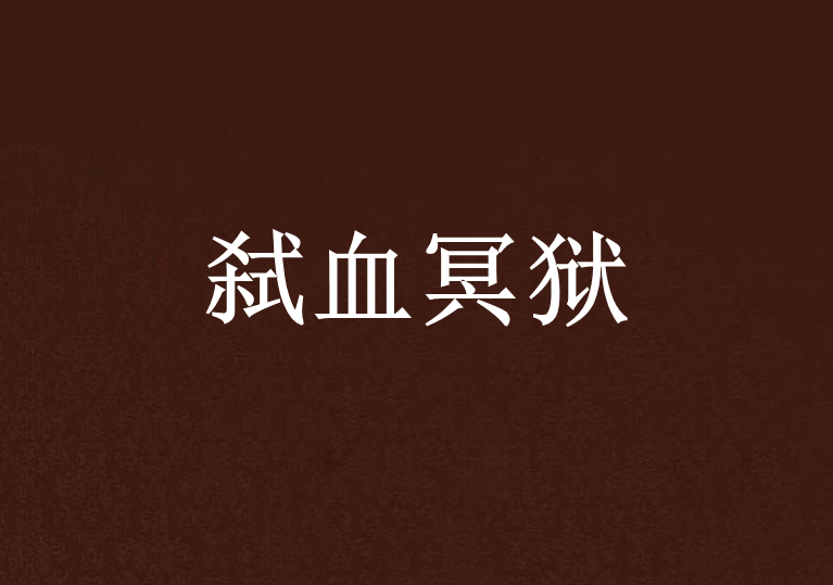 弒血冥獄 弒血冥獄