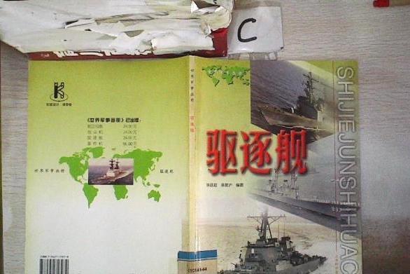 驅逐艦(2000年上海科學普及出版社出版的圖書) 驅逐艦(2000年上海科學普及出版社出版的圖書)