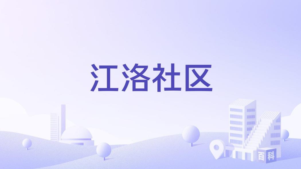 江洛社區 江洛社區
