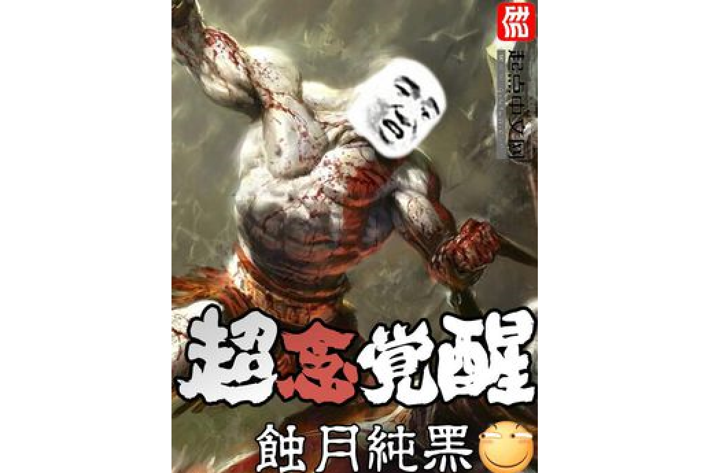 超念覺醒 超念覺醒