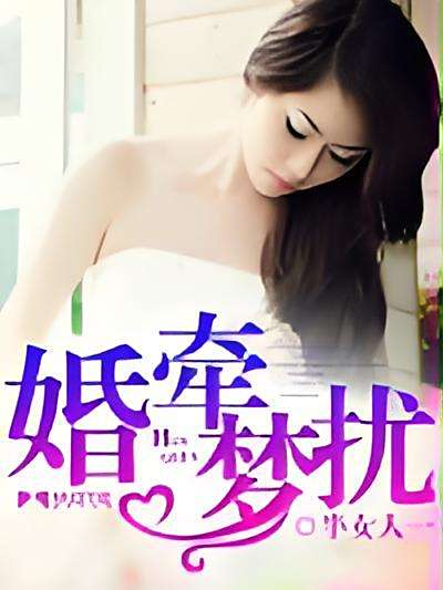 婚牽夢擾