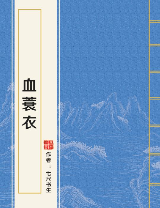 血蓑衣
