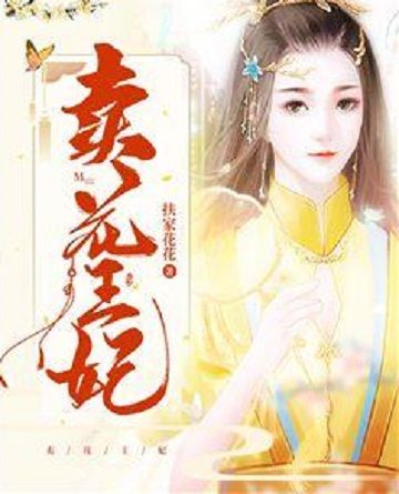賣花王妃 賣花王妃