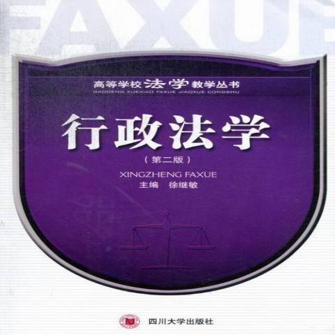 行政法學(2013年四川大學出版社出版的圖書) 行政法學(2013年四川大學出版社出版的圖書)