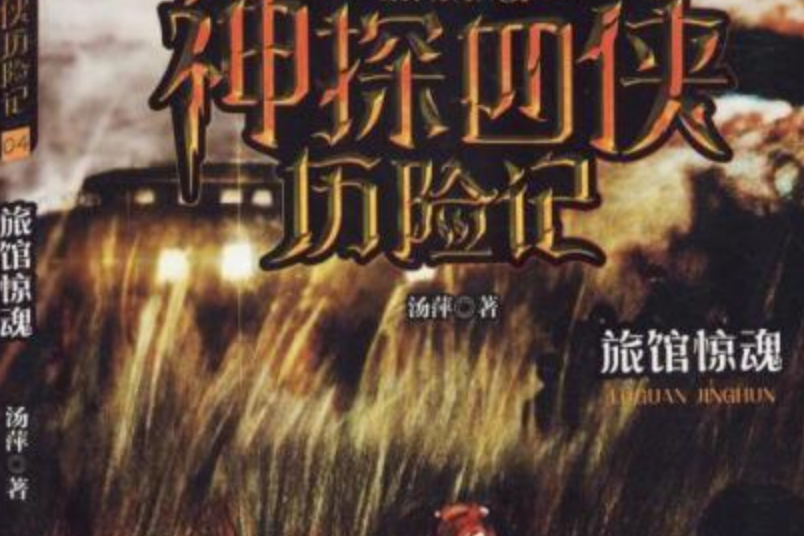 神探四俠 神探四俠