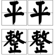 平平整整 平平整整