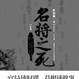 名將之死 名將之死