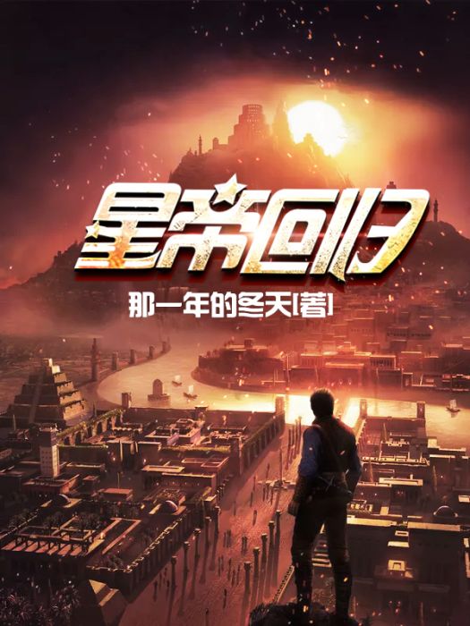 星帝回歸 星帝回歸