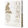 白晝鬼語 白晝鬼語