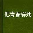 把青春溺死 把青春溺死