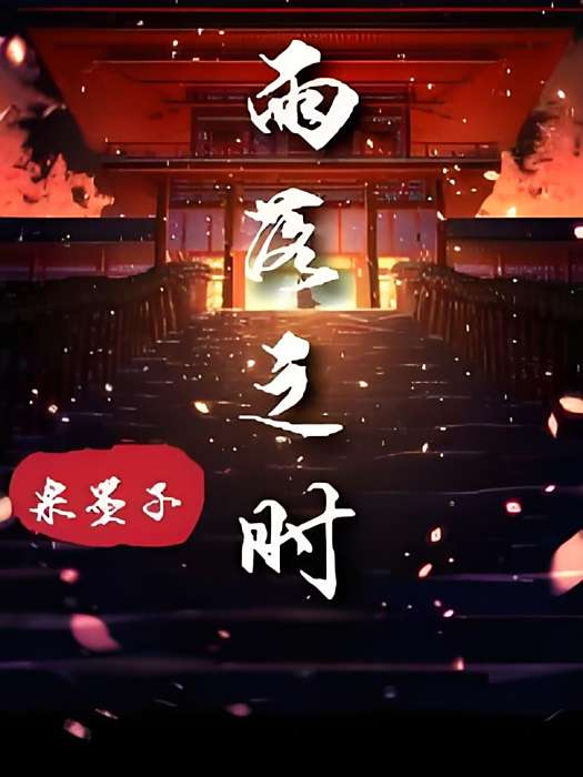 雨落之時 雨落之時