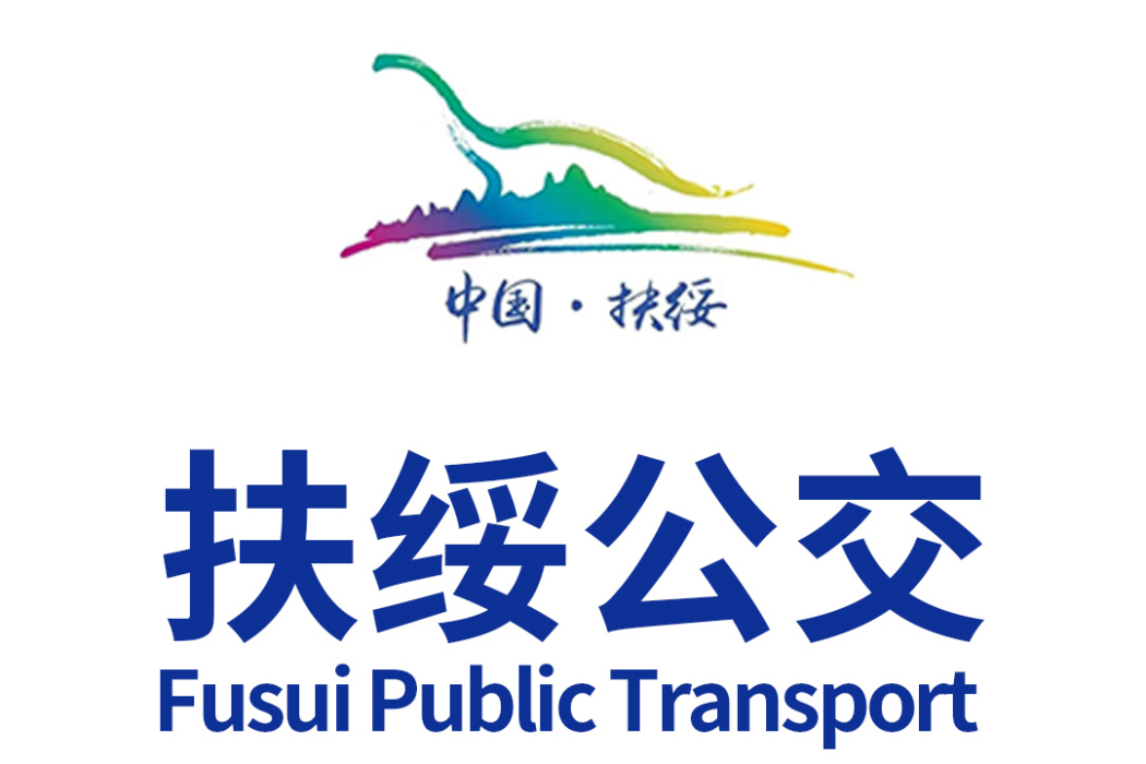 扶綏公交