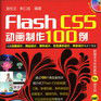 Flash CS5動畫製作100例