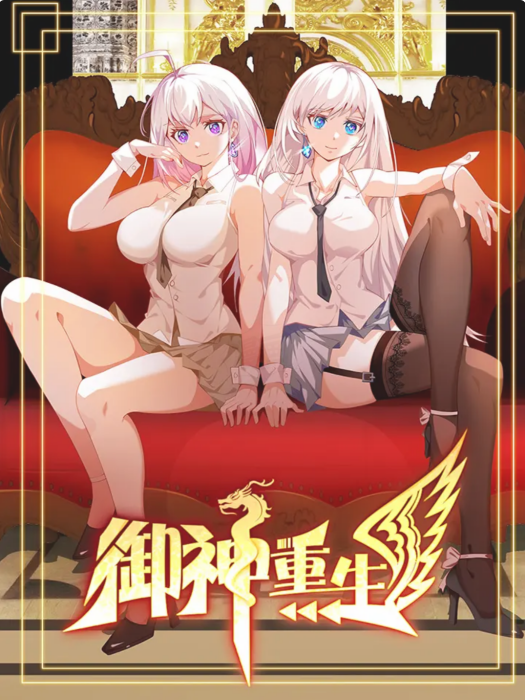 御神重生 御神重生