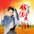 錦繡小康(烏蘭圖雅演唱的歌曲) 錦繡小康(烏蘭圖雅演唱的歌曲)