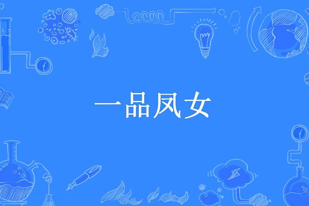 一品鳳女 一品鳳女